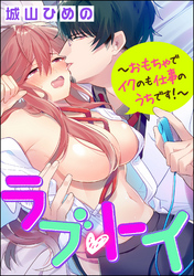 ラブ・トイ～おもちゃでイクのも仕事のうちです！～（分冊版）　【第8話】