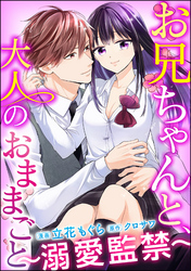 お兄ちゃんと、大人のおままごと～溺愛監禁～（分冊版）　【第23話】