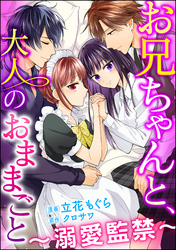 お兄ちゃんと、大人のおままごと～溺愛監禁～（分冊版）　【第25話】