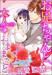 お兄ちゃんと、大人のおままごと～溺愛監禁～（分冊版）　【第33話】