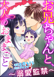 お兄ちゃんと、大人のおままごと～溺愛監禁～（分冊版）　【第41話】