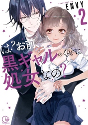 は？お前、黒ギャルのくせに処女なの？２【単行本版特典ペーパー付き】