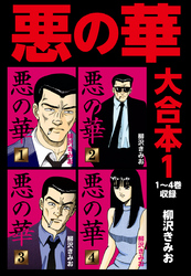 悪の華　大合本