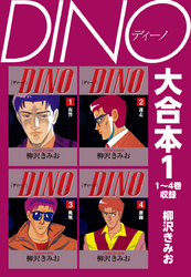 DINO　大合本