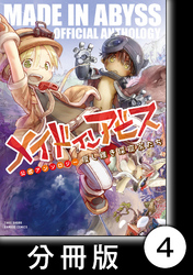 メイドインアビス公式アンソロジー　度し難き探窟家たち【分冊版】4