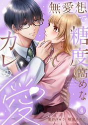 無愛想で糖度高めなカレの愛