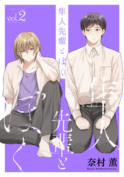 隼人先輩とぼく