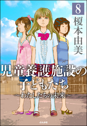 児童養護施設の子どもたち（分冊版）　【第8話】