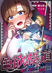 色欲覇道～魔力と精力ツヨツヨなので２４時間無双します～１１