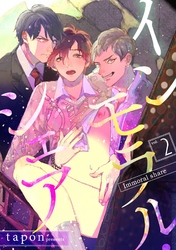 インモラル・シェア(2)