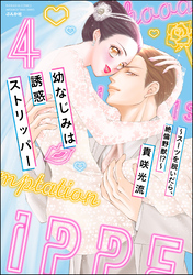 幼なじみは誘惑ストリッパー～スーツを脱いだら、絶倫野獣！？～　（4）