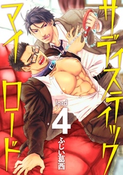 サディスティックマイロード lord 4