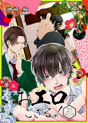 おエロでござる！～時空を超えて恋せよ少年～　単話版5