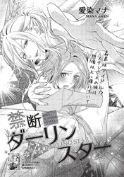 禁断ダーリンスター 【短編】