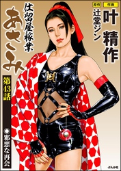 仕留屋稼業あさみ（分冊版）　【第43話】