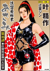 仕留屋稼業あさみ（分冊版）　【第46話】