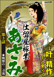 仕留屋稼業あさみ（分冊版）　【第3話】