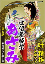 仕留屋稼業あさみ（分冊版）　【第8話】