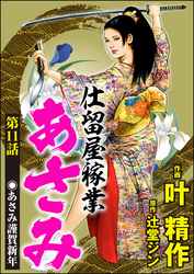 仕留屋稼業あさみ（分冊版）　【第11話】