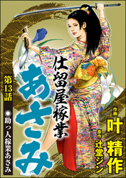 仕留屋稼業あさみ（分冊版）　【第13話】