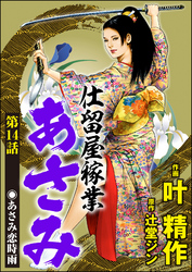 仕留屋稼業あさみ（分冊版）　【第14話】