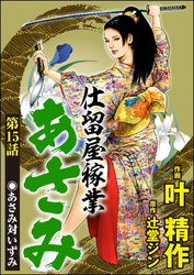 仕留屋稼業あさみ（分冊版）　【第15話】