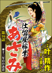 仕留屋稼業あさみ（分冊版）　【第16話】
