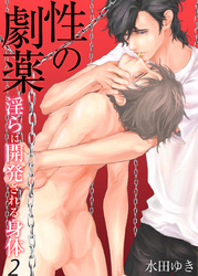 性の劇薬～淫らに開発される身体～（2）
