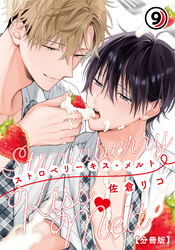 ストロベリーキス・メルト【分冊版】 第9話