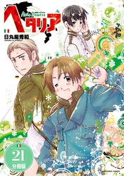 ヘタリア Axis Powers 【分冊版】 21