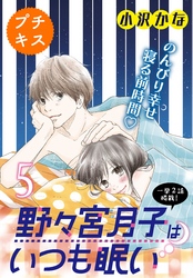 野々宮月子はいつも眠い　プチキス（５）