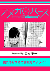 僕たちはまるで誘蛾灯のように